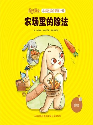 cover image of 小学数学启蒙第一课：农场里的除法
